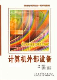 计算机外部设备