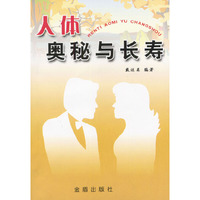 人体奥秘与长寿
