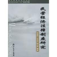 民营经济法律制度研究/浙江新世纪法学文库