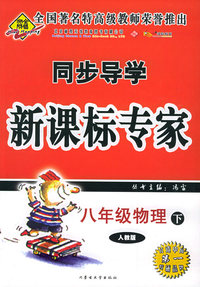 八年级物理下（人教版）——同步导学新课标专家
