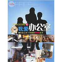 我爱办公室：乐在工作＋布置的Smart点子