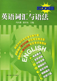 英语词汇与语法（2006版）