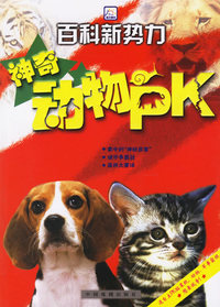 百科新势力：神奇动物PK