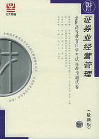 证券业经营管理（最新版）——全国高等教育自学考试标准测试卷