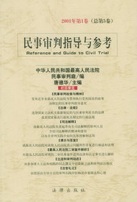 民事审判指导与参考：2001年第1卷（总第5卷）