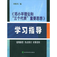 《邓小平理论和“三个代表”重要思想》学习指导