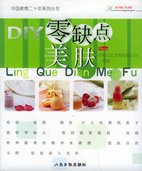 DIY零缺点美肤——中国教育二十年系列丛书