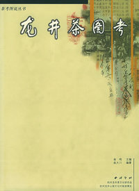 龙井茶图考