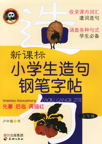 新课标小学生造句钢笔字帖：五年级