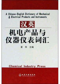 汉英机电产品与仪器仪表词汇(精)