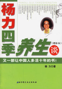 杨力四季养生谈（增补本）