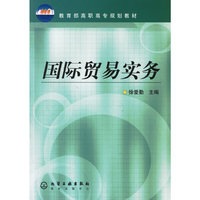 国际贸易实务——教育部高职高专规划教材