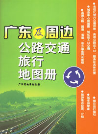广东及周边公路交通旅行地图册