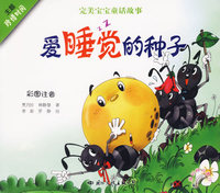 完美宝宝童话故事：爱睡觉的种子（注音版）