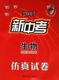 2007新中考——生物\仿真试卷