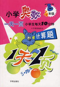小学奥数一天一页4年级（计算题）