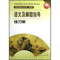 语文及解题指导练习册(高中起点升本专科2007年版)(全国各类成人高等学校招生考试丛书)