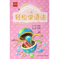 轻松学语法(新课标5级9年级适用双色版)/新课标轻松英语分级课堂