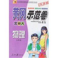 黄冈示范卷-物理九年级(北师大)改进版