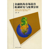 金融机构市场退出机制研究与案例分析