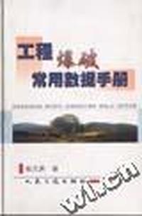 工程爆破常用数据手册