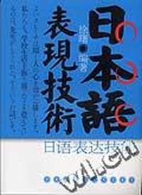 日本语表现技术(日语表达技能)