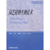 园艺植物生物技术(研究生教学用书)
