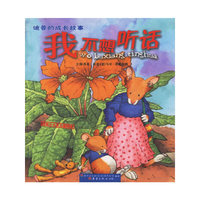 我不想听话(适合2-6岁儿童阅读)/迪普的成长故事
