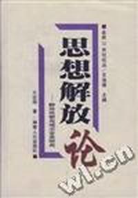 思想解放论--解放思想与观念变革研究
