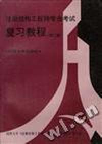 注册结构工程师专业考试复习教程(第二版)