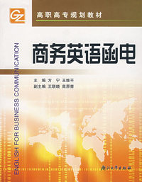 商务英语函电/高职高专规划教材