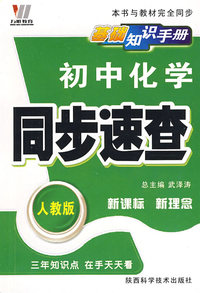初中化学同步速查：新课标 新理念/基础知识手册（人教版）