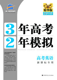 3年高考2年模拟：高考英语/新课标专用/5·3精华版2010（含答案全解全析）