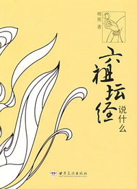 六祖坛经说什么