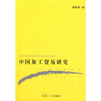 中国加工贸易研究