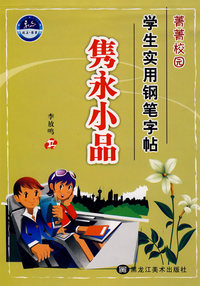 菁菁校园学生实用钢笔字帖-隽永小品
