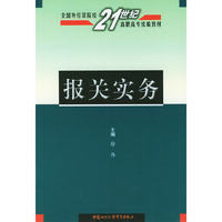 报关实务——全国外经贸院校21世纪高职高专统编教材