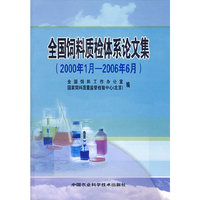 全国饲料质检体系论文集（2000年1月-2006年6月）