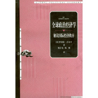 全球政治经济学：解读国际经济秩序——东方编译所译丛