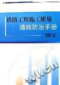 铁路工程施工质量通病防治手册