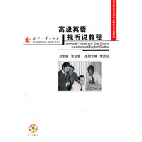 高级英语视听说教程