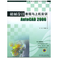机械设计教程与上机实训AutoCAD2006(电脑精品课堂系列教程)