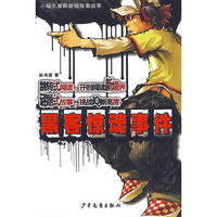小福尔摩斯迷题探案故事 黑客惊魂事件