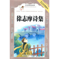 课标-徐志摩诗集
