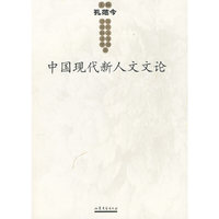 中国现代新人文文论
