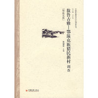 敖鲁古雅—鄂温克族猎民新村调查