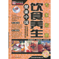 健康中国-饮食养生专家指南