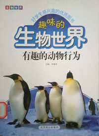 趣味的生物世界有趣的动物行为