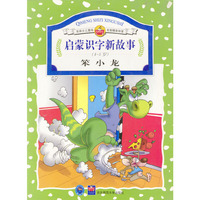 启蒙识字新故事-笨小龙(4-5岁)