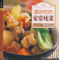 中华百味·最好吃的家常炖菜100例